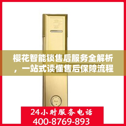 樱花智能锁售后服务全解析，一站式读懂售后保障流程