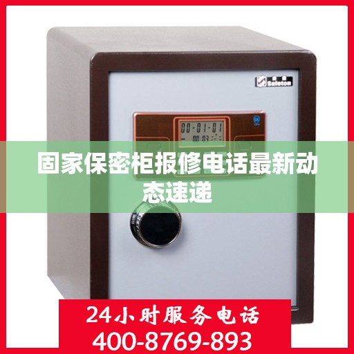 固家保密柜报修电话最新动态速递