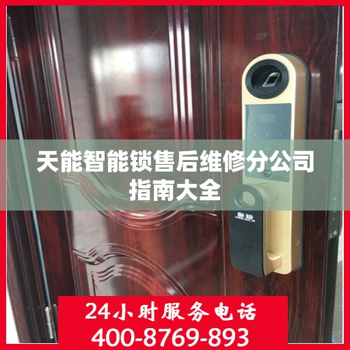 天能智能锁售后维修分公司指南大全