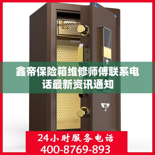 鑫帝保险箱维修师傅联系电话最新资讯通知