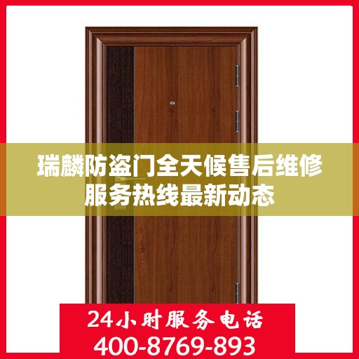瑞麟防盗门全天候售后维修服务热线最新动态
