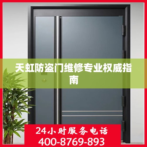 天虹防盗门维修专业权威指南
