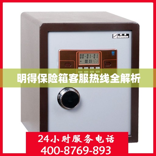 明得保险箱客服热线全解析