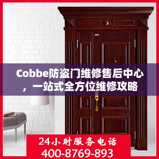 Cobbe防盗门维修售后中心，一站式全方位维修攻略