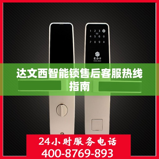 达文西智能锁售后客服热线指南