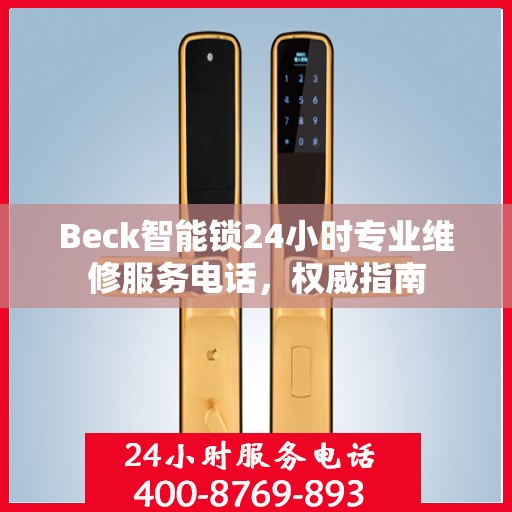 Beck智能锁24小时专业维修服务电话，权威指南