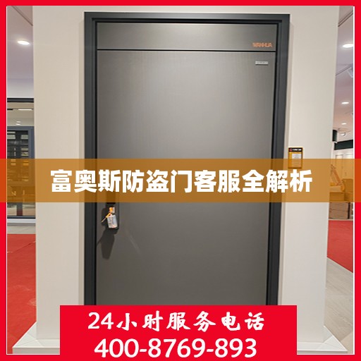 富奥斯防盗门客服全解析
