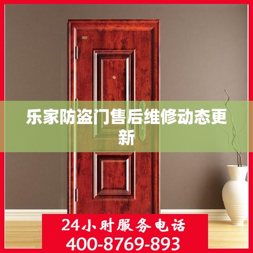 乐家防盗门售后维修动态更新