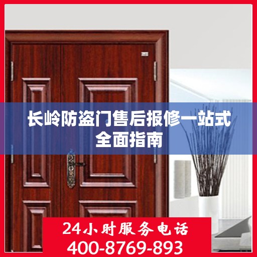 长岭防盗门售后报修一站式全面指南