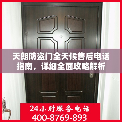 天朗防盗门全天候售后电话指南，详细全面攻略解析