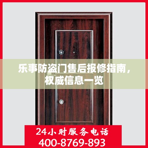 乐事防盗门售后报修指南，权威信息一览
