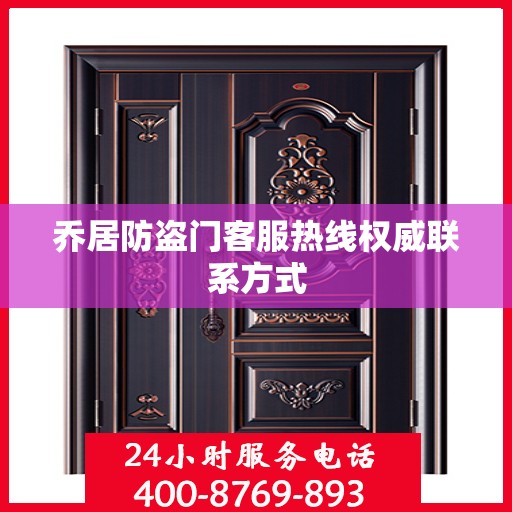 乔居防盗门客服热线权威联系方式