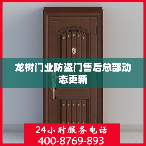 龙树门业防盗门售后总部动态更新