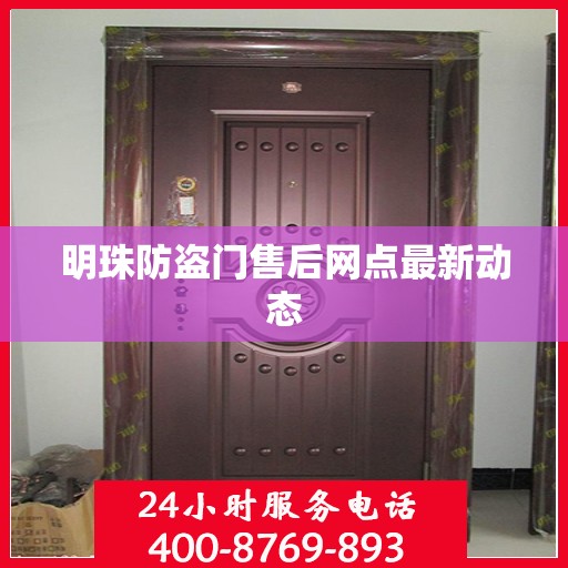 明珠防盗门售后网点最新动态