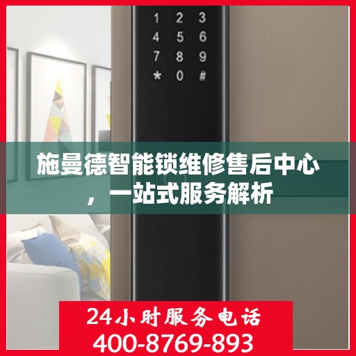 施曼德智能锁维修售后中心，一站式服务解析