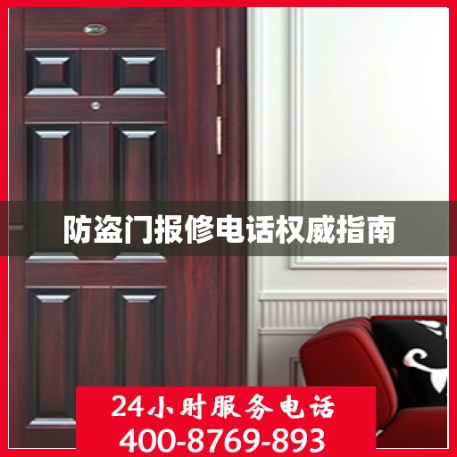 防盗门报修电话权威指南