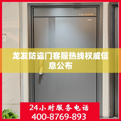 龙发防盗门客服热线权威信息公布