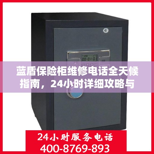 蓝盾保险柜维修电话全天候指南，24小时详细攻略与解决方案