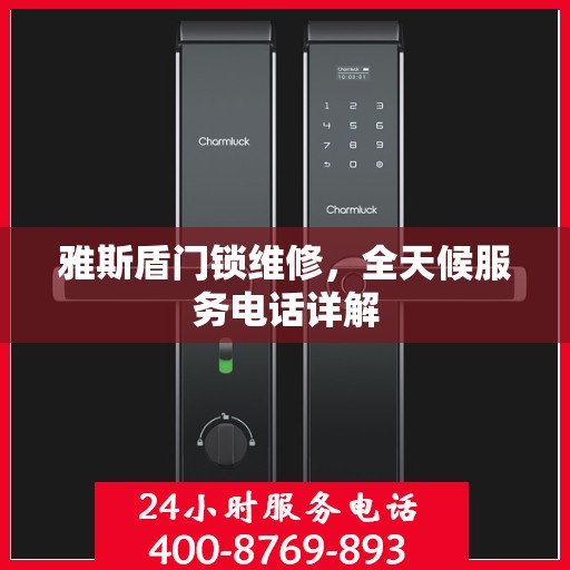 雅斯盾门锁维修，全天候服务电话详解