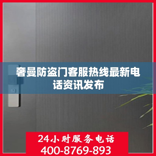 奢曼防盗门客服热线最新电话资讯发布