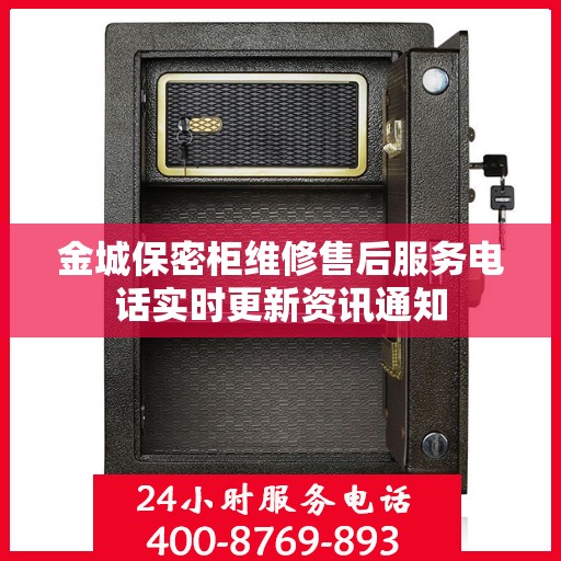 金城保密柜维修售后服务电话实时更新资讯通知