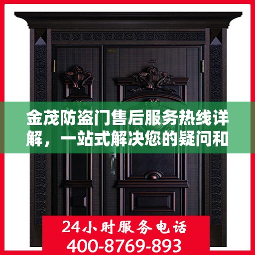 金茂防盗门售后服务热线详解，一站式解决您的疑问和需求