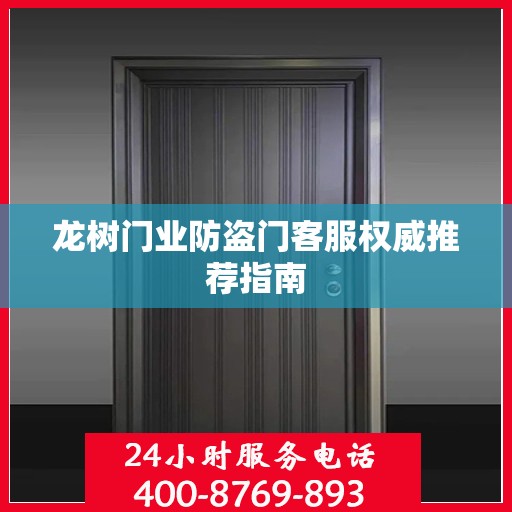 龙树门业防盗门客服权威推荐指南