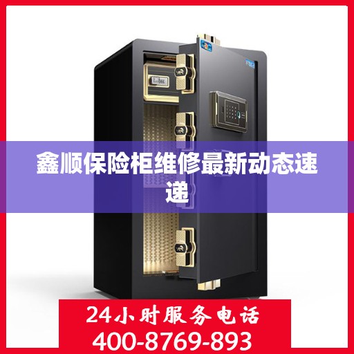 鑫顺保险柜维修最新动态速递