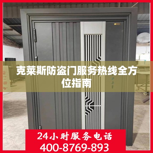 克莱斯防盗门服务热线全方位指南