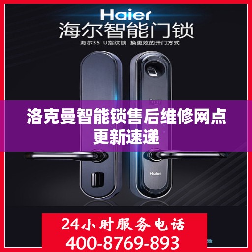 洛克曼智能锁售后维修网点更新速递