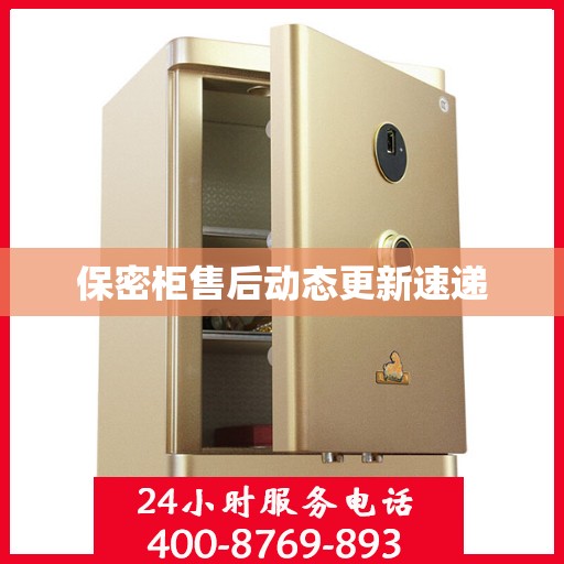 保密柜售后动态更新速递