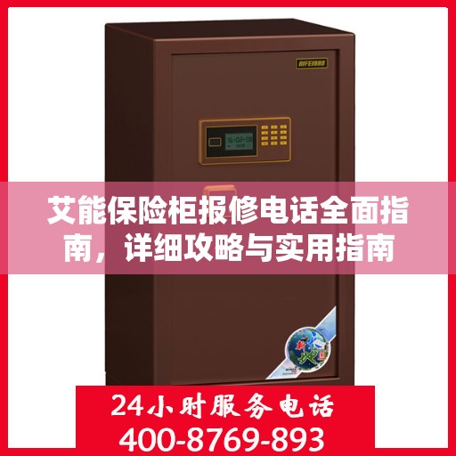 艾能保险柜报修电话全面指南，详细攻略与实用指南