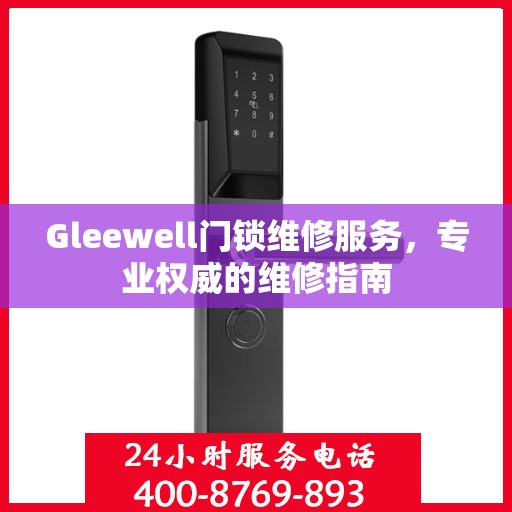 Gleewell门锁维修服务，专业权威的维修指南