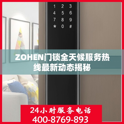 ZOHEN门锁全天候服务热线最新动态揭秘