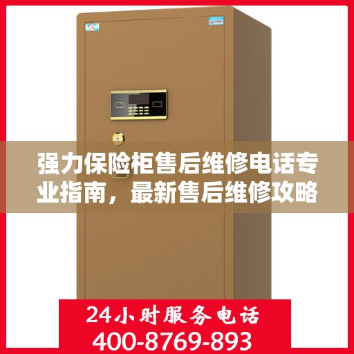 强力保险柜售后维修电话专业指南，最新售后维修攻略与联系方式