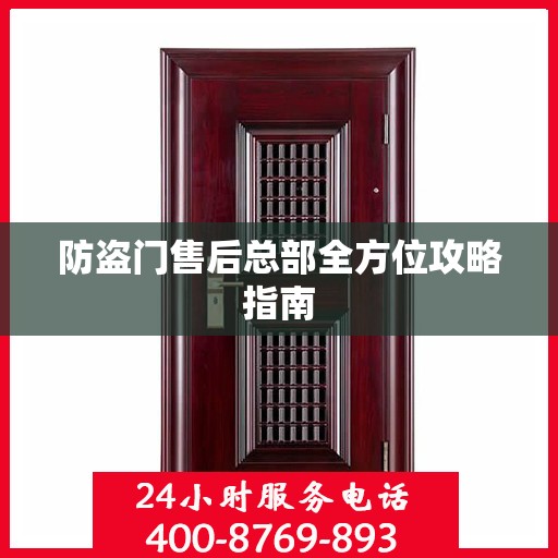 防盗门售后总部全方位攻略指南