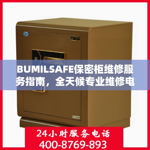 BUMILSAFE保密柜维修服务指南，全天候专业维修电话与最新攻略分享