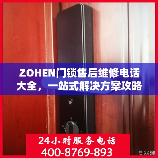 ZOHEN门锁售后维修电话大全，一站式解决方案攻略