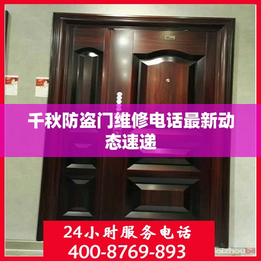 千秋防盗门维修电话最新动态速递