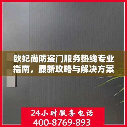 欧妃尚防盗门服务热线专业指南，最新攻略与解决方案