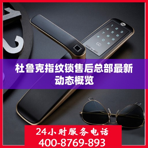 杜鲁克指纹锁售后总部最新动态概览
