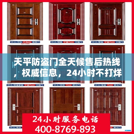 天平防盗门全天候售后热线，权威信息，24小时不打烊服务