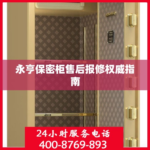 永亨保密柜售后报修权威指南