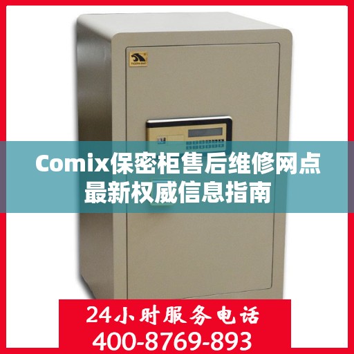 Comix保密柜售后维修网点最新权威信息指南