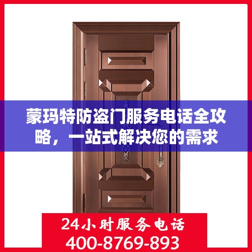 蒙玛特防盗门服务电话全攻略，一站式解决您的需求