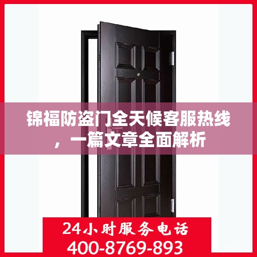 锦福防盗门全天候客服热线，一篇文章全面解析