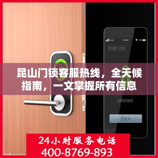 昆山门锁客服热线，全天候指南，一文掌握所有信息