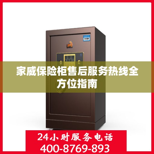 家威保险柜售后服务热线全方位指南