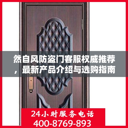 然自风防盗门客服权威推荐，最新产品介绍与选购指南