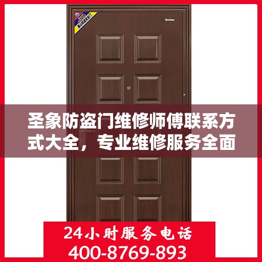 圣象防盗门维修师傅联系方式大全，专业维修服务全面攻略